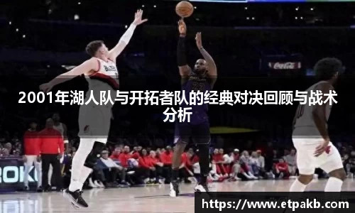 2001年湖人队与开拓者队的经典对决回顾与战术分析