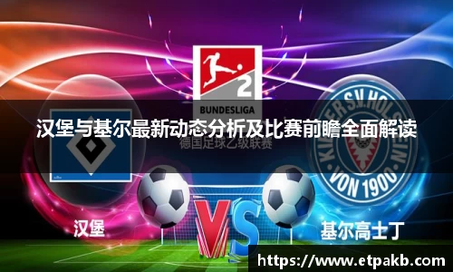 汉堡与基尔最新动态分析及比赛前瞻全面解读