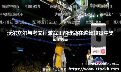 沃尔索尔与考文锤激战正酣谁能在这场较量中笑到最后